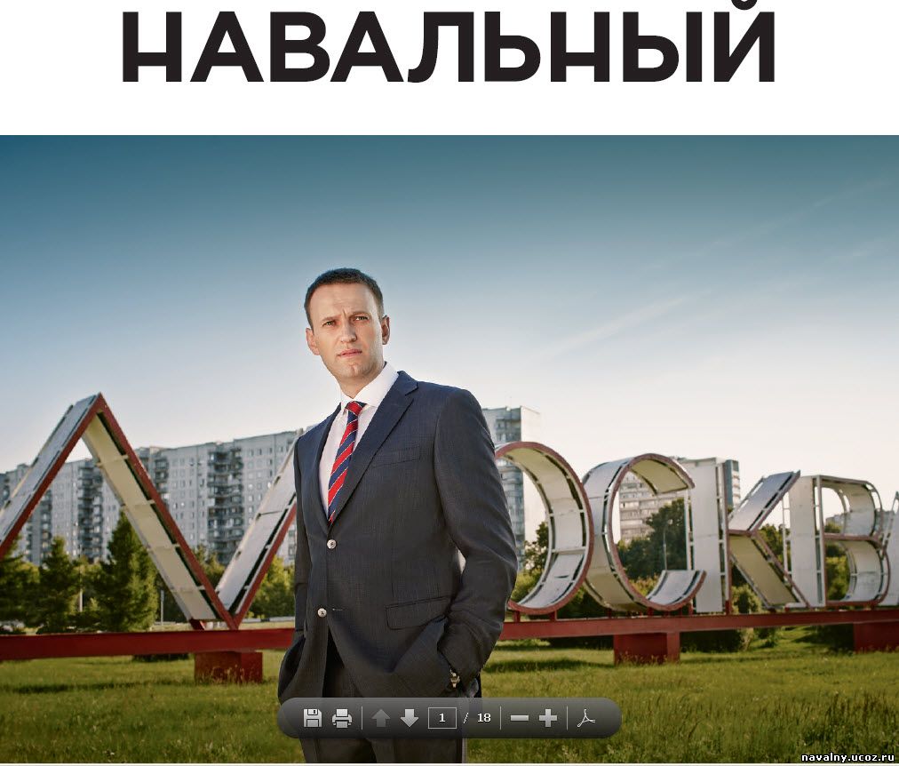 Скачать программу Навального